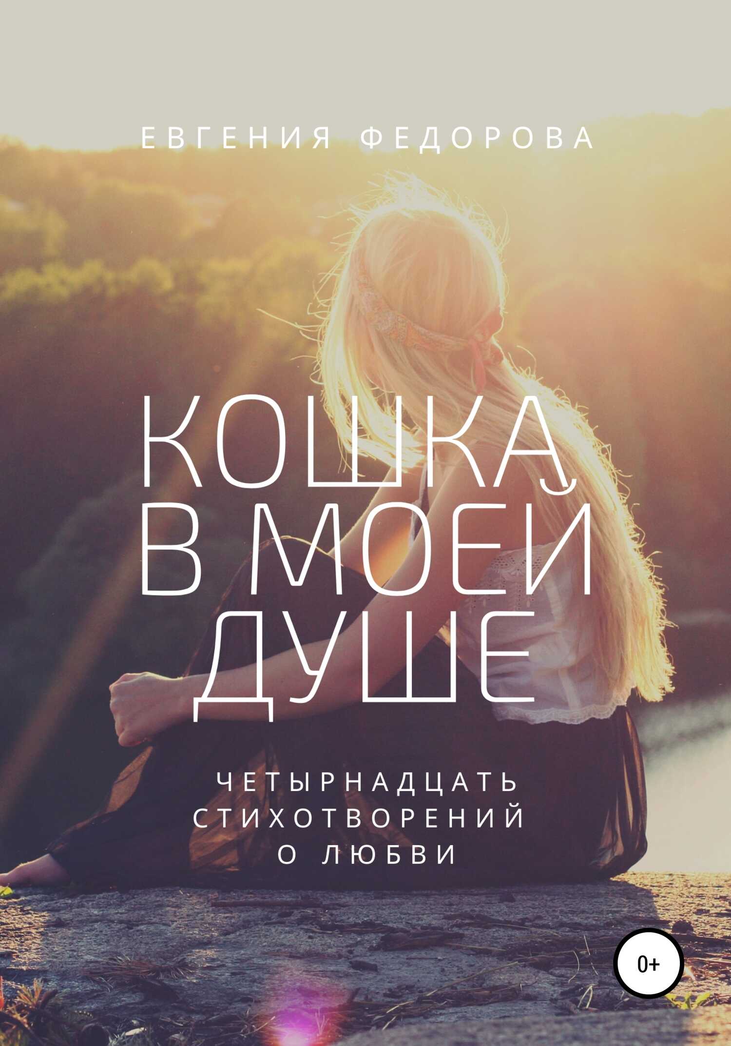 Кошка в моей душе. Четырнадцать стихотворений о любви - Евгения Николаевна Фёдорова - <a href=