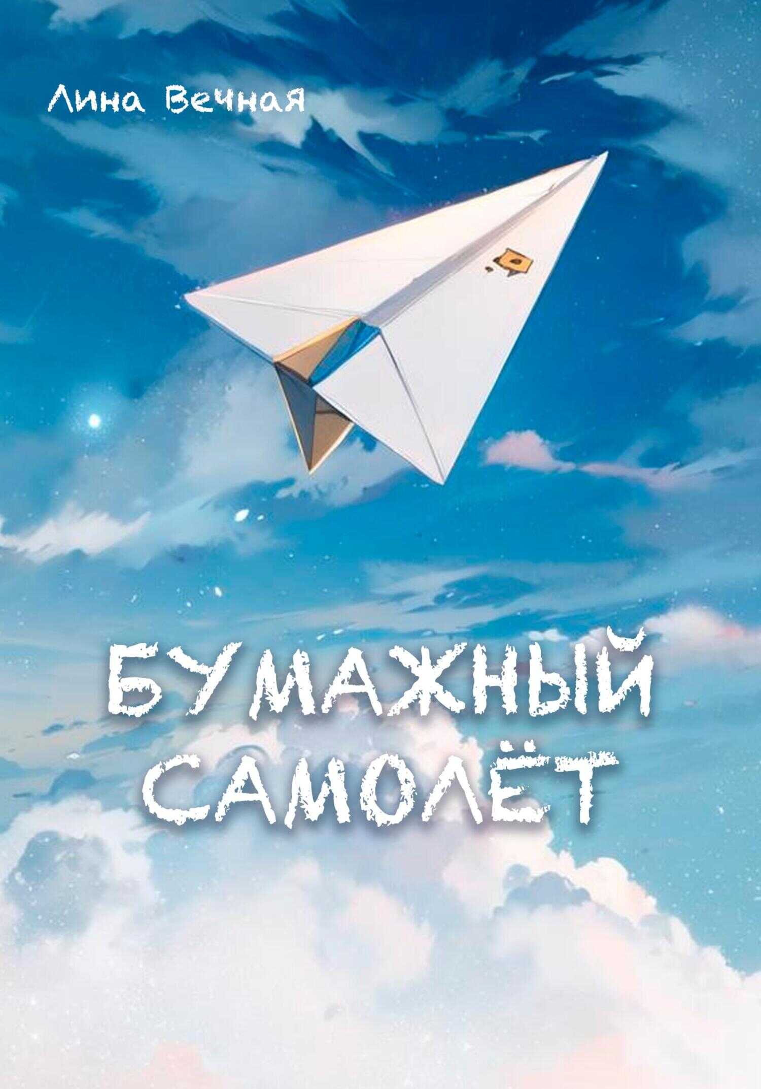 Бумажный самолёт - Лина Вечная