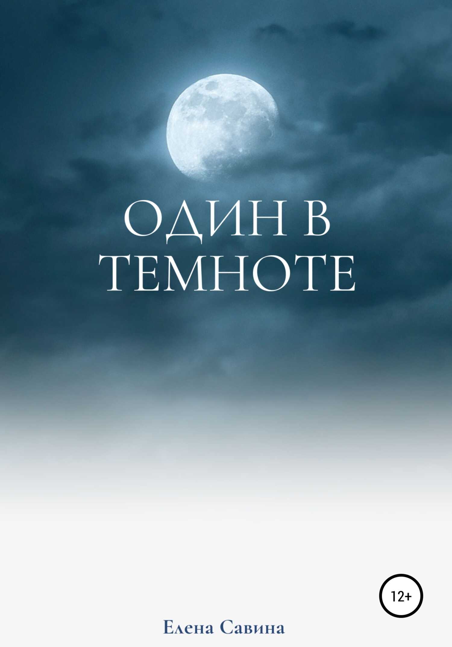 Один в темноте - Елена Савина - <a href=