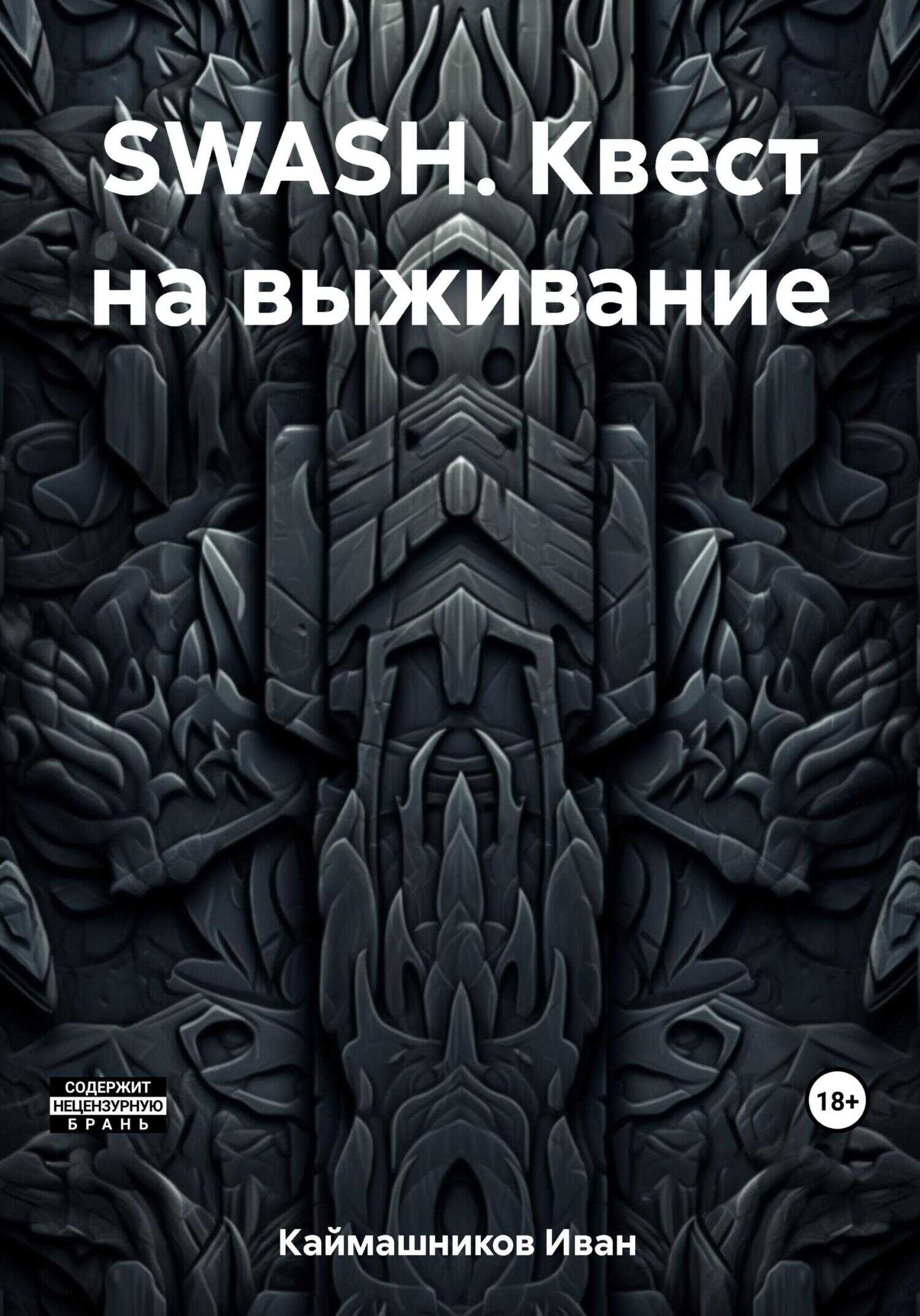 SWASH. Квест на выживание - Иван Каймашников