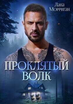 Проклятый волк  - Морриган Лана - <a href=