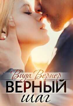 Верный шаг  - Вернер Вида - <a href=