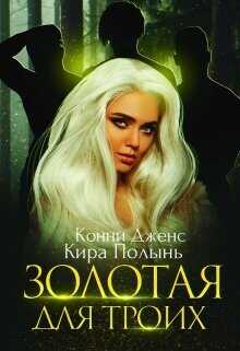 Золотая для троих  - Полынь Кира Евгеневна