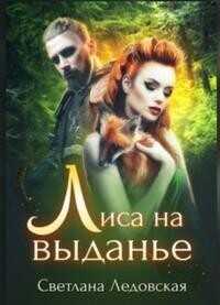 Лиса на выданье  - Ледовская Светлана