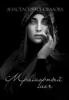 Мраморный меч  - Коновалова Анастасия - <a href=