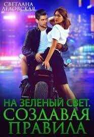 На зелёный свет  - Ледовская Светлана