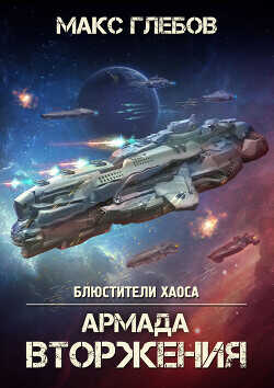 Армада Вторжения - Глебов Макс Алексеевич - <a href=