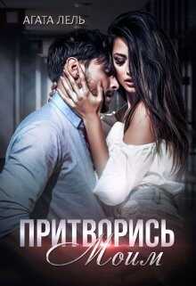 Притворись моим - <a href=
