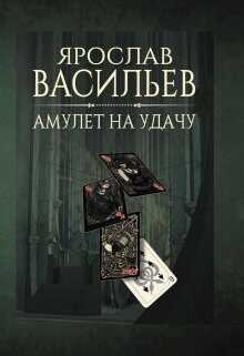 Амулет на удачу  - Васильев Ярослав