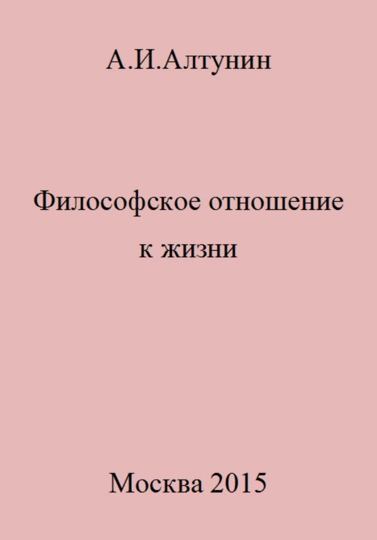 Философское отношение к жизни - Александр Иванович Алтунин - <a href=