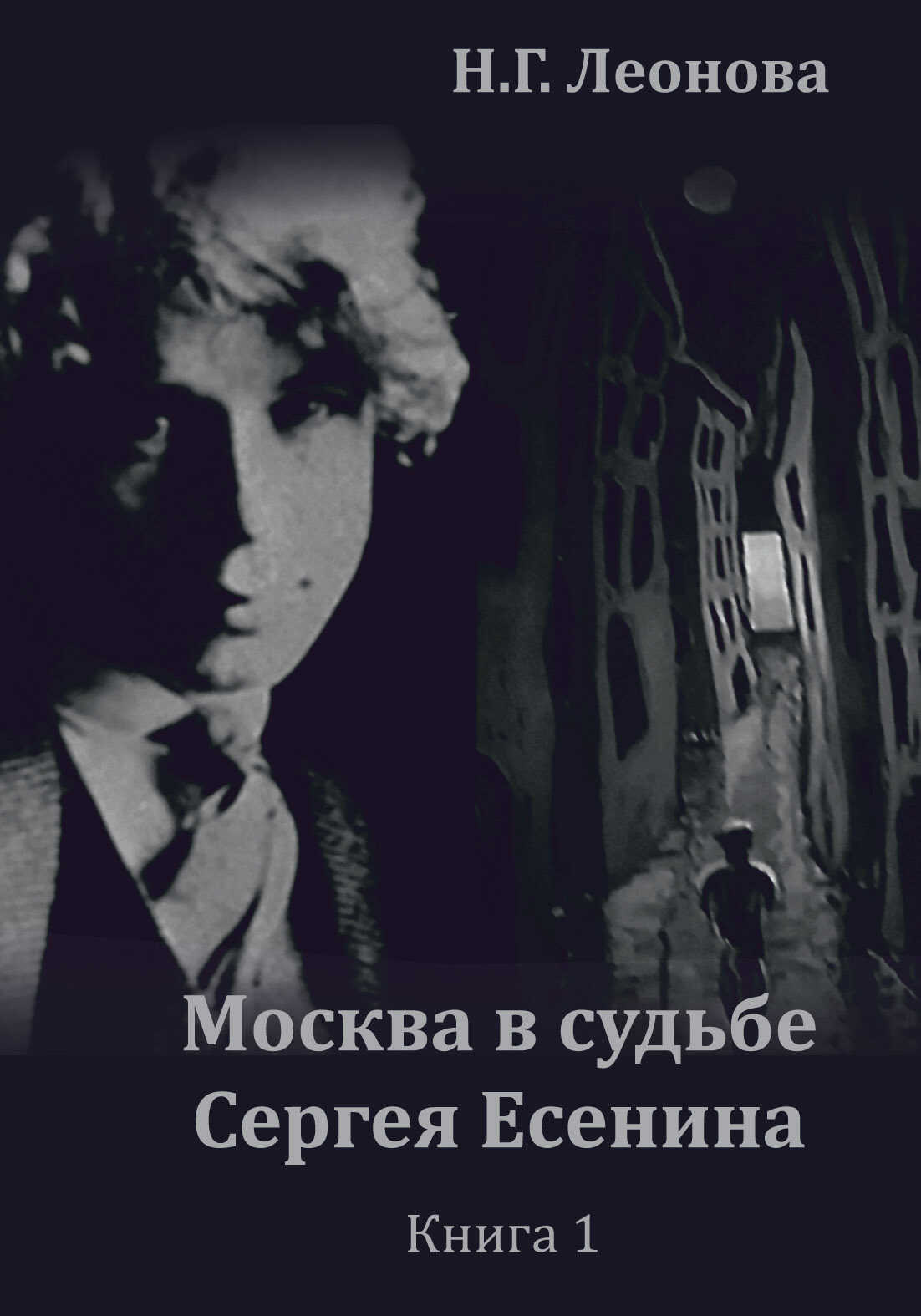 Москва в судьбе Сергея Есенина. Книга 1 - Наталья Г. Леонова - <a href=