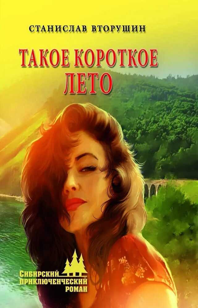 Такое короткое лето - Станислав Васильевич Вторушин - <a href=