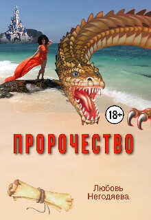 Пророчество  - Негодяева Любовь