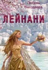 Лейнани  - Негодяева Любовь