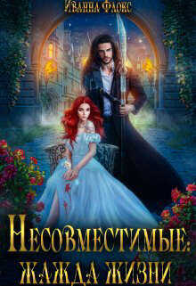 Несовместимые: жажда жизни  - Флокс Иванна