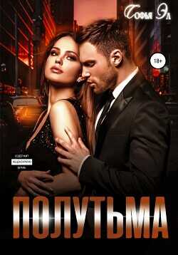 Полутьма  - Эл Софья - <a href=