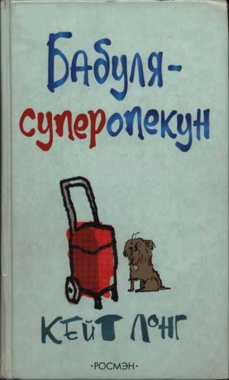 Бабуля-суперопекун - Кейт Лонг - <a href=