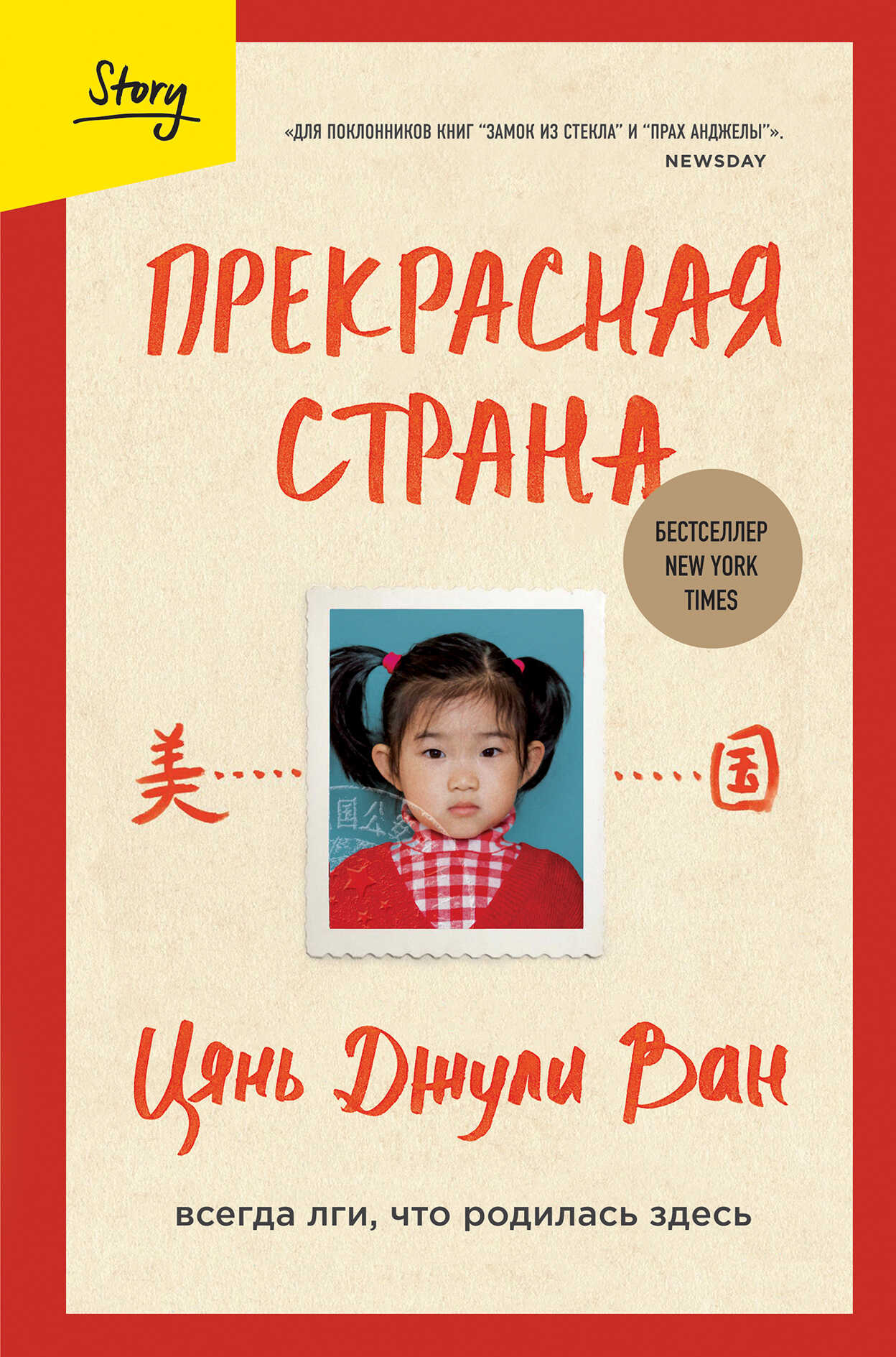 Прекрасная страна. Всегда лги, что родилась здесь - Цянь Джули Ван