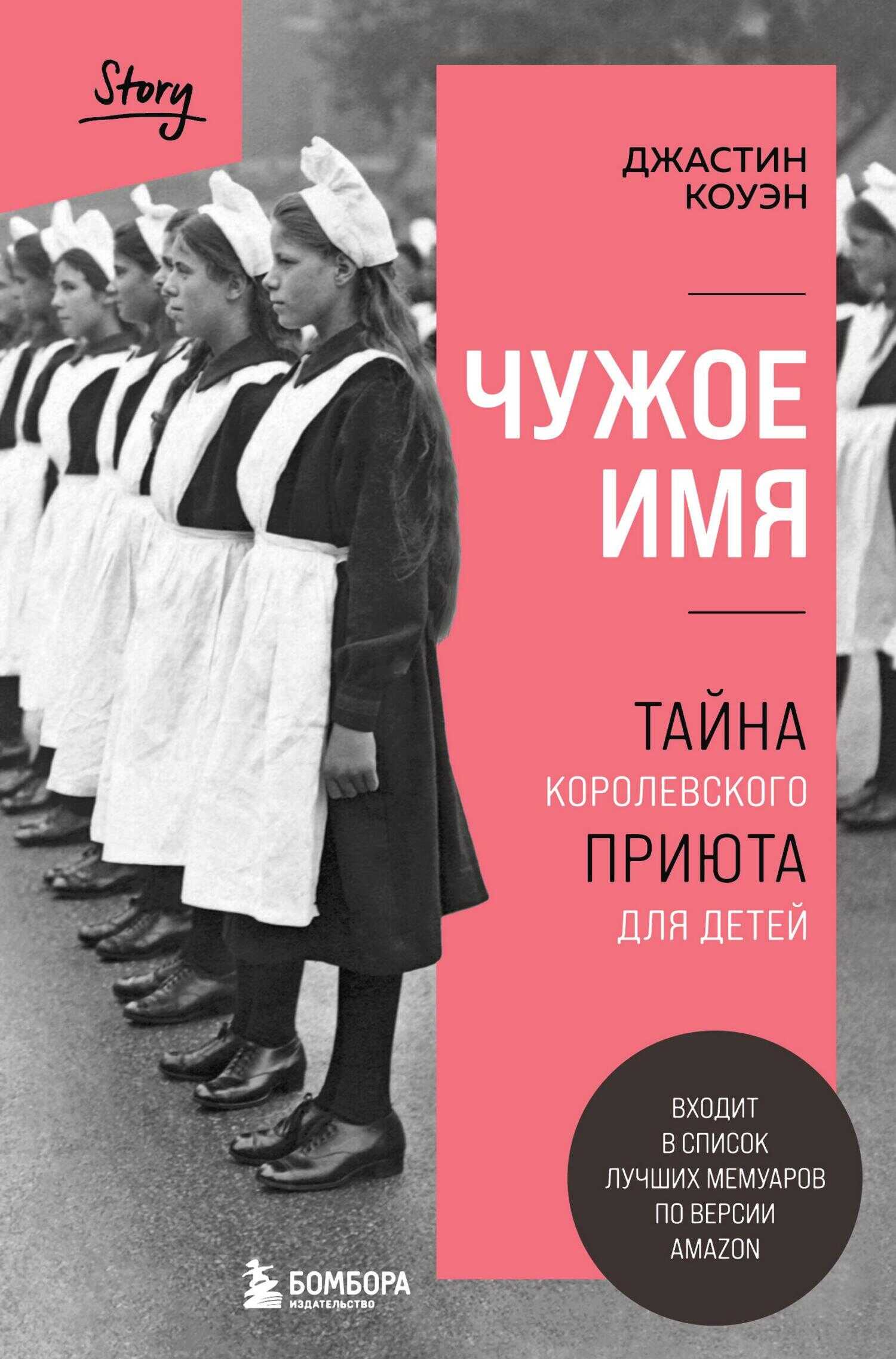 Чужое имя. Тайна королевского приюта для детей - Джастин Коуэн