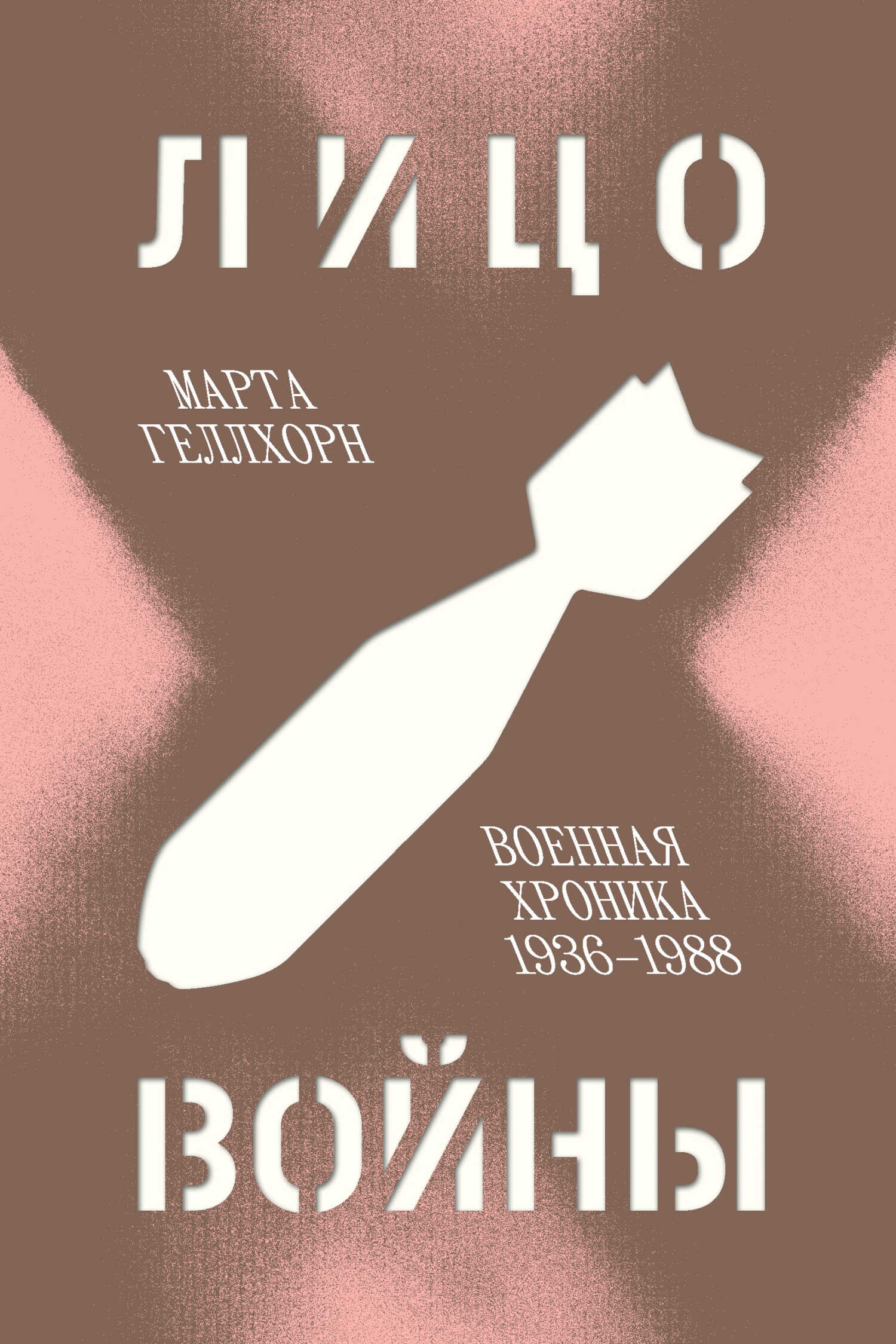 Лицо войны. Военная хроника 1936–1988 - Марта Геллхорн - <a href=