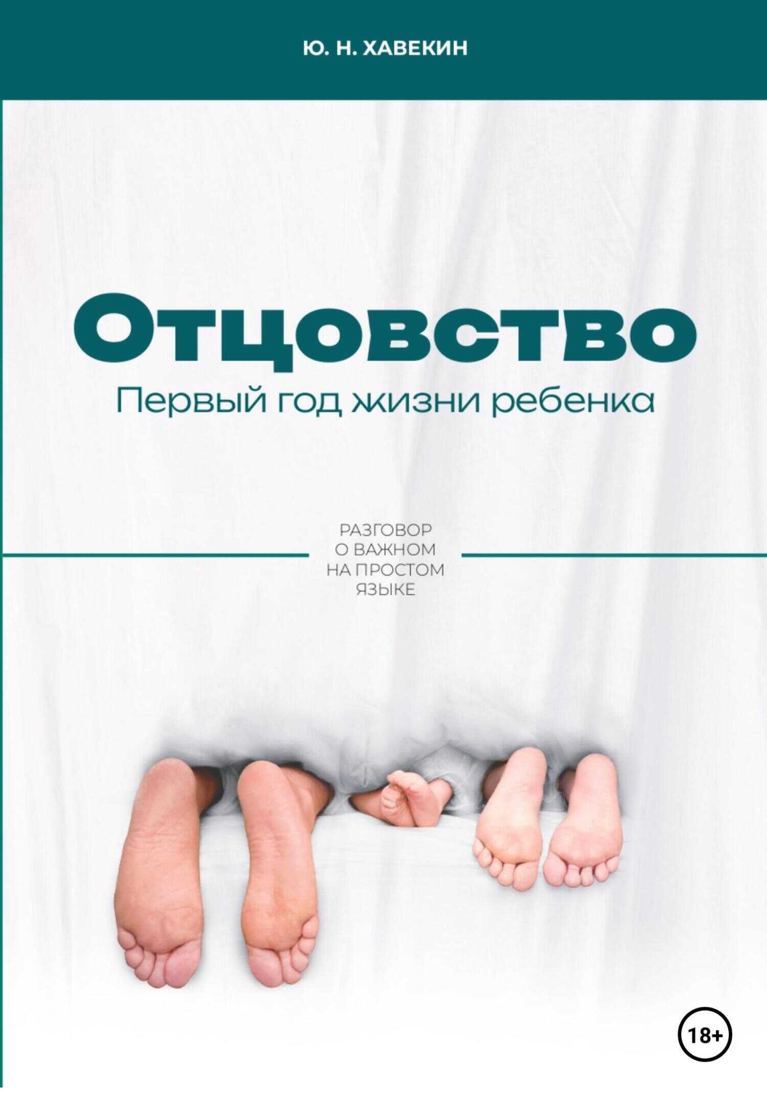 Отцовство. Первый год жизни ребенка - Юрий Николаевич Хавекин - <a href=