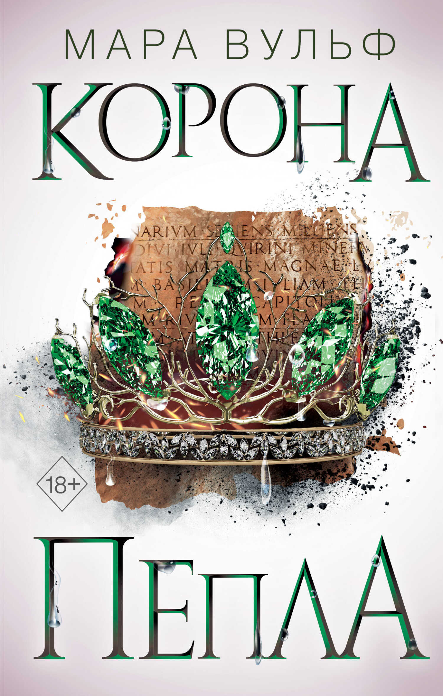 Корона пепла - Мара Вульф - <a href=
