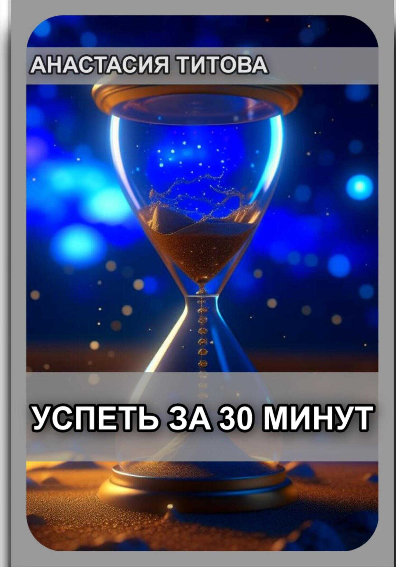 Успеть за 30 минут - Анастасия Евгеньевна Титова