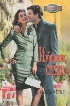 Бьюла Астор - Избранник сердца - <a href=
