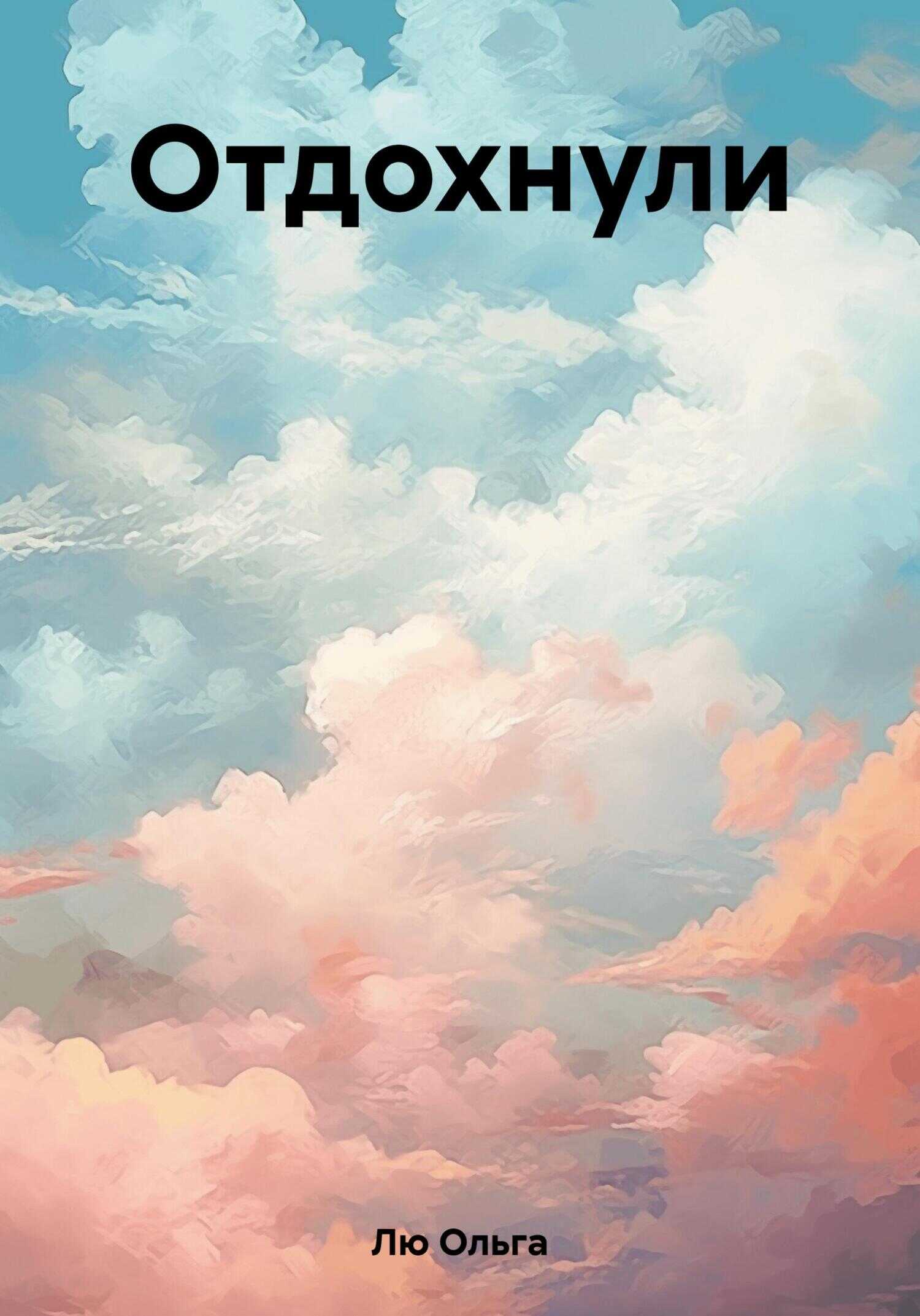 Отдохнули - Ольга Лю - <a href=
