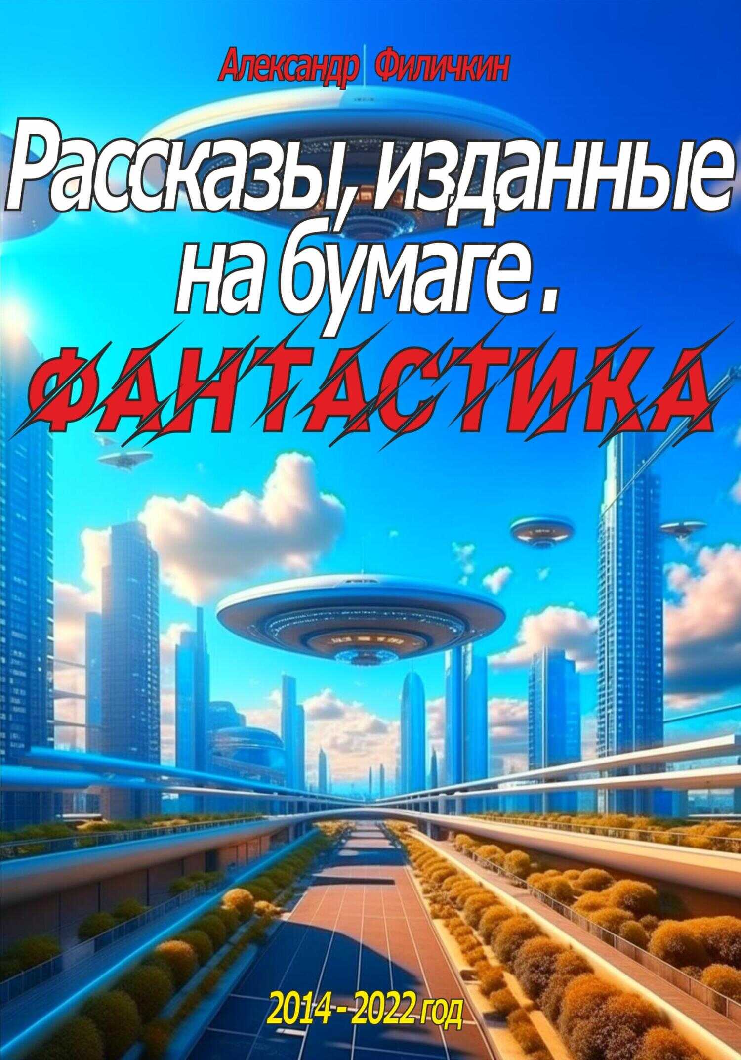 Рассказы, изданные на бумаге. Фантастика - Александр Тимофеевич Филичкин