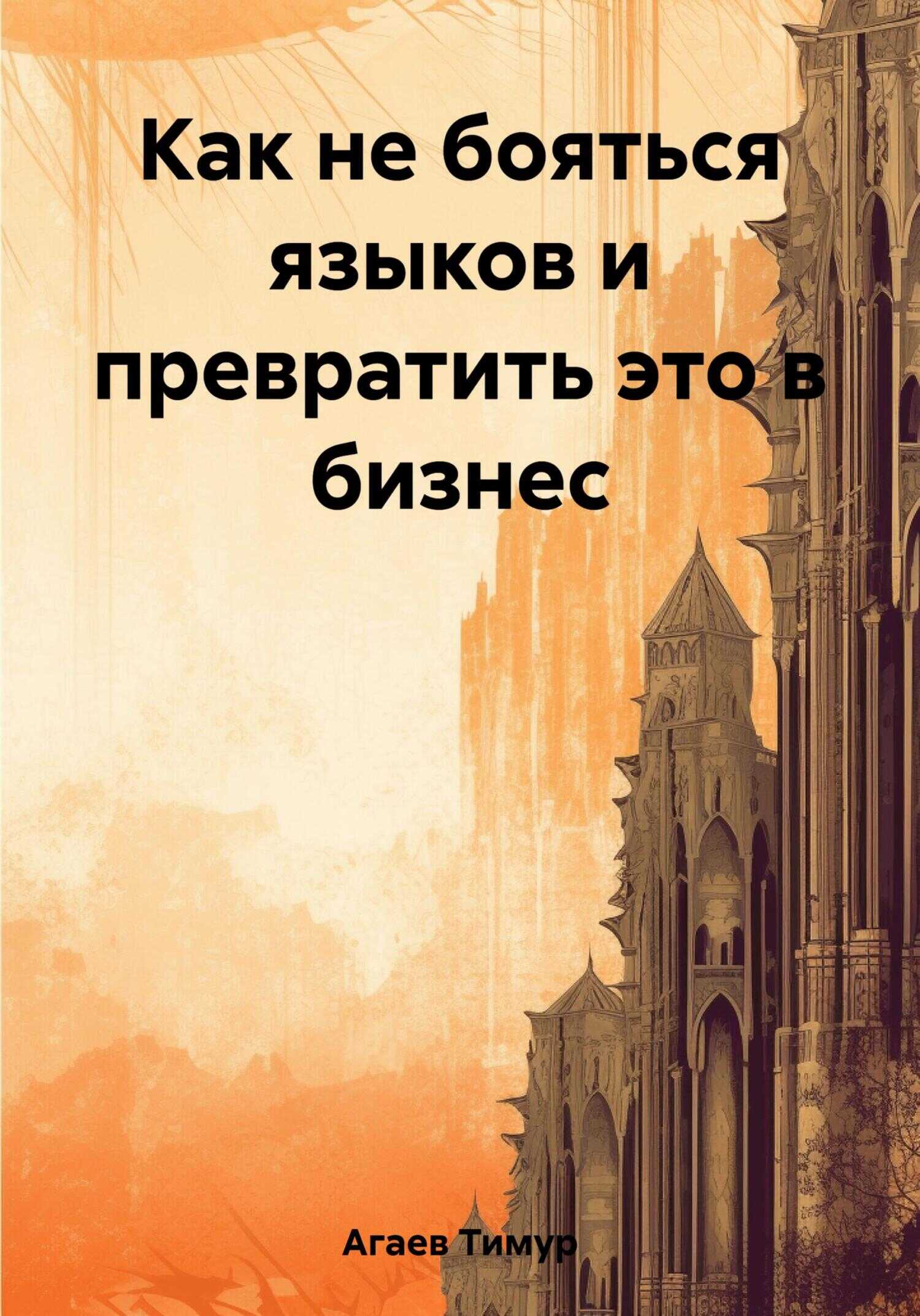 Как не бояться языков и превратить это в бизнес - Тимур Джафарович Агаев