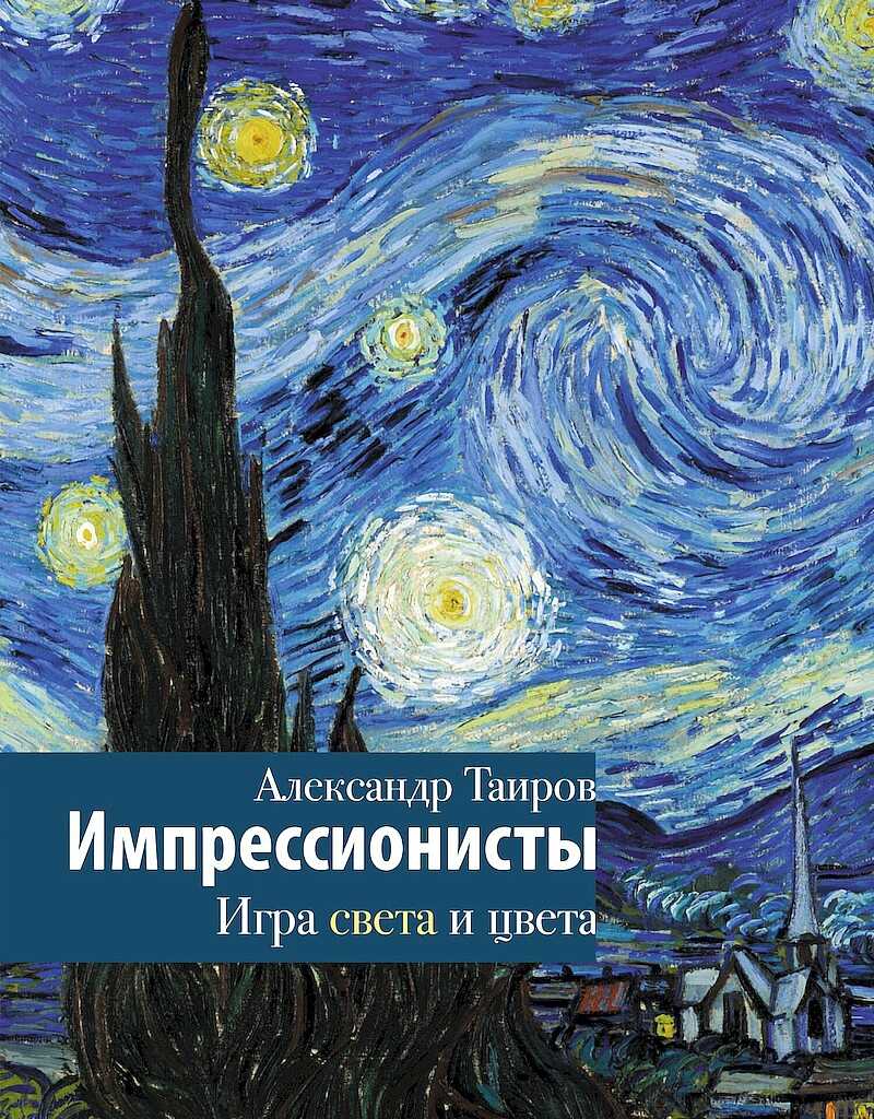 Импрессионисты. Игра света и цвета - Александр Иванович Таиров - <a href=