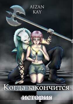 Когда закончится история  - Aizan Kay - <a href=