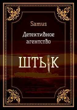 Детективное агентство "Штык"  - "Samus" - <a href=