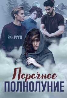 Порочное полнолуние  - Рууд Рин