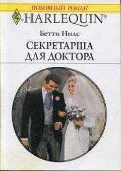 Бетти Нилс - Секретарша для доктора - <a href=