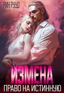 Измена. Право на истинную  - Рууд Рин - <a href=