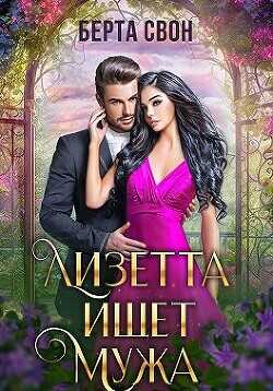 Лизетта ищет мужа  - Свон Берта - <a href=