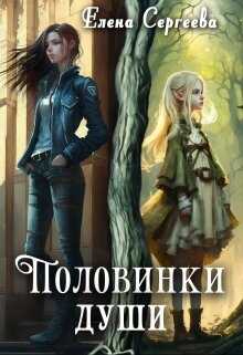 Половинки души - <a href=