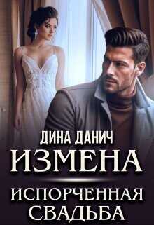 Измена. Испорченная свадьба  - Данич Дина