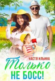 Жаркий отпуск, или Только не босс! - <a href=