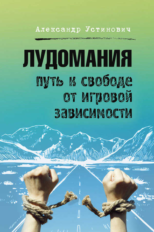 Лудомания. Путь к свободе от игровой зависимости - Александр Олегович Устинович - <a href=