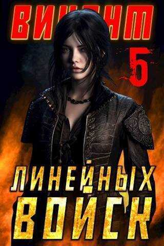 Виконт Линейных Войск 5  - Алекс Котов