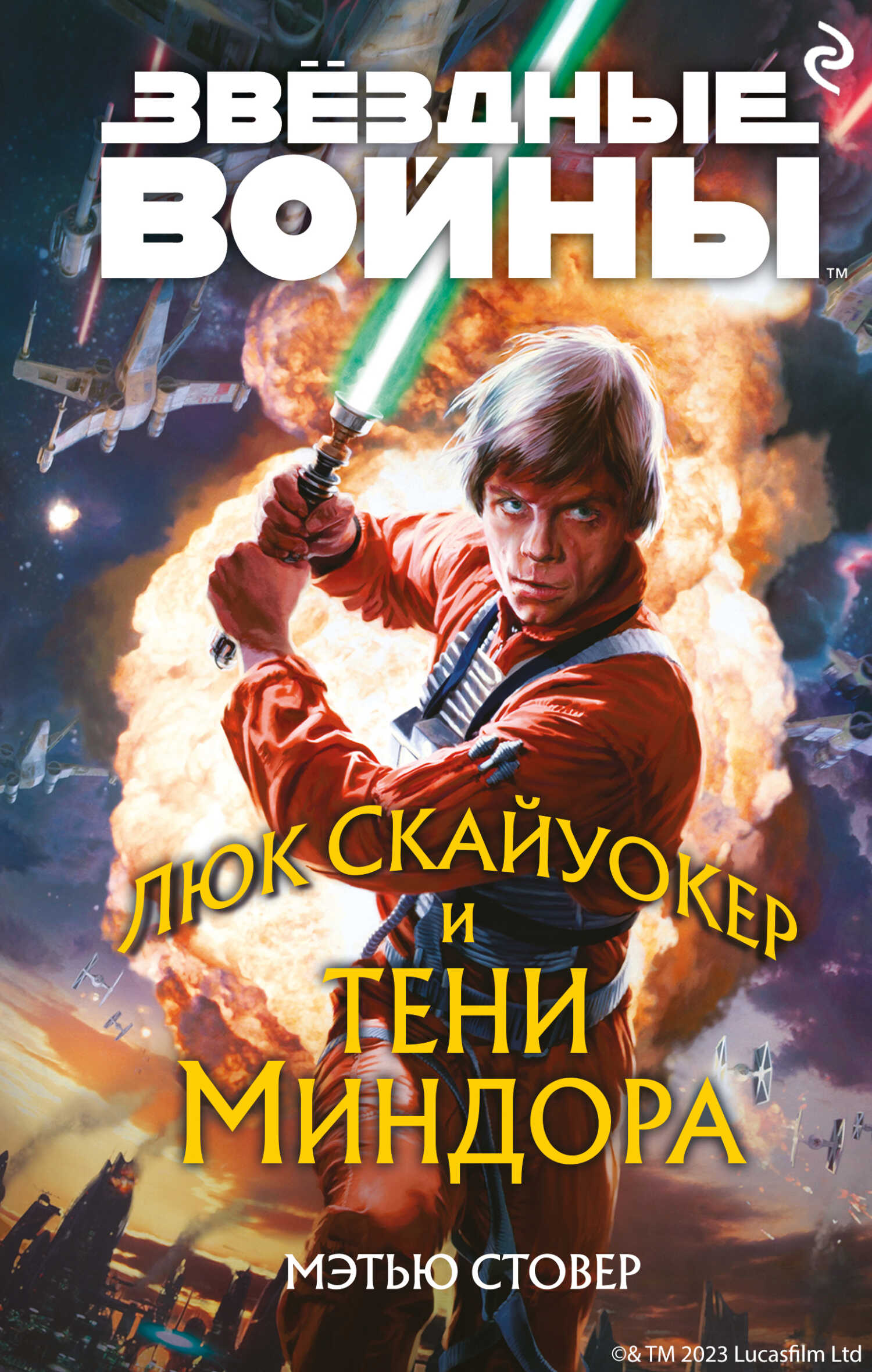 Люк Скайуокер и тени Миндора - Мэтью Стовер