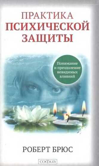 Практика психической защиты. Понимание и преодоление невидимых влияний - Роберт Брюс