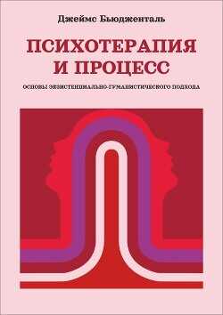 Психотерапия и процесс. Основы экзистенциально-гуманистического подхода - Бьюдженталь Джеймс - <a href=
