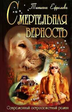 Смертельная верность - Ефремова Татьяна Ивановна - <a href=