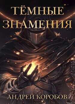 Темные Знамения  - Коробов Андрей