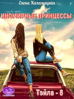 Иномирные принцессы  - Каламацкая Елена Александровна - <a href=