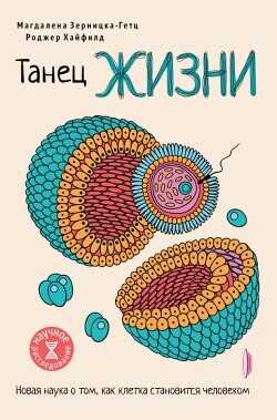 Танец жизни. Новая наука о том, как клетка становится человеком - Зерницка-Гетц Магдалена